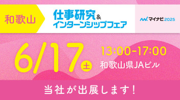 仕事研究＆インターンシップフェアｉｎ和歌山に出展します！